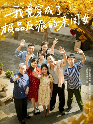 我竟穿成了极品反派的亲闺女（60集）热门短剧推荐