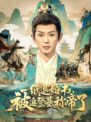 一纸退婚书，被迫登基称帝了（66集）热门短剧追不停