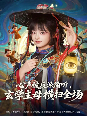 心声被反派偷听,玄学主母横扫全场(73集) 心声被反派偷听,玄学主母横扫全场(73集)网盘在线观看