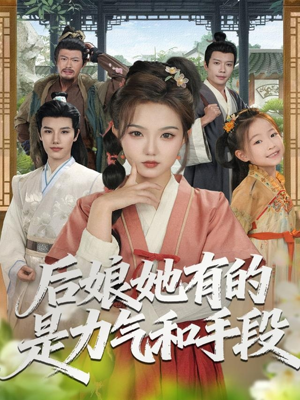 后娘她有的是力气和手段(80集) 后娘她有的是力气和手段(80集)全集免费