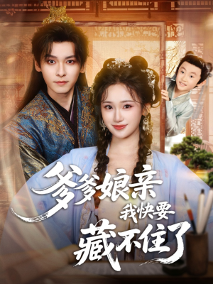 爹爹娘亲我快要藏不住了（61集）全集一网打尽