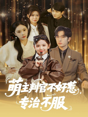 萌主判官不好惹专治不服（85集）精彩短剧看不停