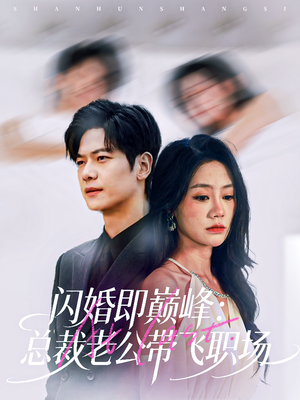 闪婚即巅峰:总裁老公带飞职场(80集) 闪婚即巅峰:总裁老公带飞职场(80集)这部短剧太好看