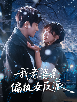 我老婆是偏执女反派(50集) 我老婆是偏执女反派(50集)免费观看全集
