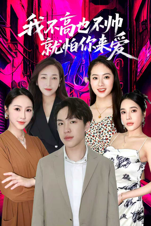 我不高也不帅就怕你来爱（78集）在哪里看