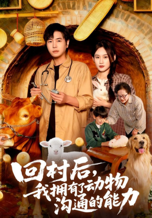 回村后我拥有了动物沟通的能力（96集）高分佳作免费看