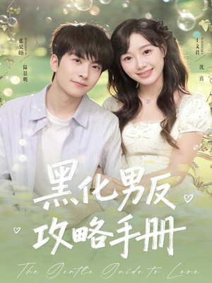 黑化男反攻略手册(84集) 黑化男反攻略手册(84集)全部免费看全集