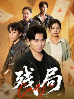 残局(40集) 残局(40集)甜宠短剧推荐