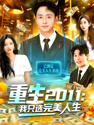 重生2011:我只选完美人生(103集) 重生2011:我只选完美人生(103集)在线观看全集