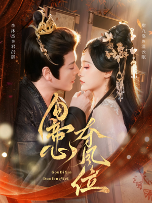 勾帝心夺凤位（60集）超好看古装短剧
