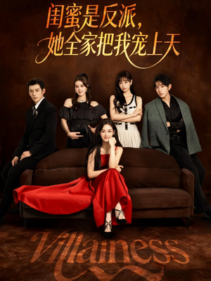 闺蜜是反派她全家把我宠上天（76集）热门爆款短剧