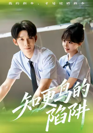 知更鸟的陷阱（58集）最火短剧热播中