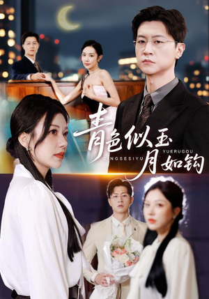 青色似玉月如钩（76就）恋爱短剧分享