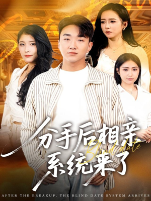 分手后相亲系统来了（81集）最热短剧抢先看
