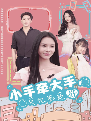 小手牵大手,失忆爹地好(63集) 小手牵大手,失忆爹地好(63集)最新火爆短剧