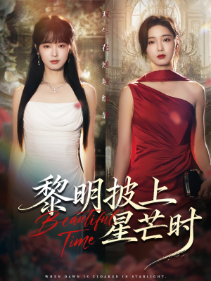 黎明披上星芒时(74集) 黎明披上星芒时(74集)短剧太好看了吧