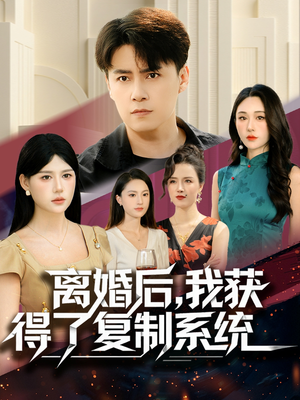 离婚后，我获得了复制系统（70集）全部免费看全集