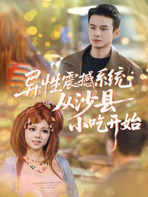 异性震撼系统从沙县小吃开始(81集) 异性震撼系统从沙县小吃开始(81集)全网短剧抢先看