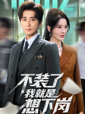 不装了我就是想下岗(72集) 不装了我就是想下岗(72集)免费看