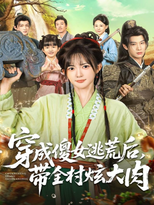 穿成傻女逃荒后，带全村炫大肉（77集）最后一集