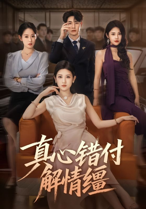 真心错付解情缰(71集) 真心错付解情缰(71集)短剧精彩绝伦