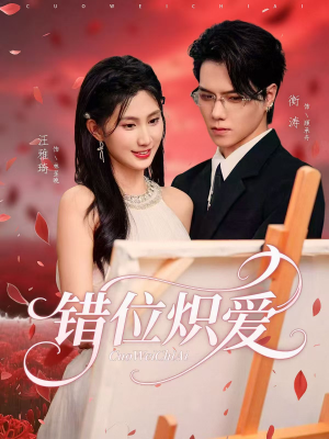 错位炽爱(71集) 错位炽爱(71集)第二季