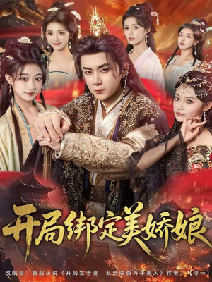 开局绑定美娇娘（80集）经典老剧免费看