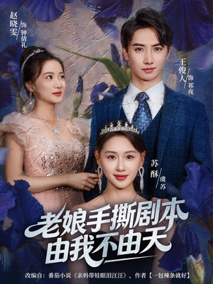 老娘手撕剧本由我不由天（80集）最新上映免费看