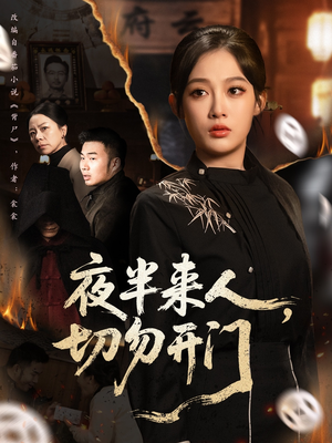 夜半来人,切勿开门(65集) 夜半来人,切勿开门(65集)好看短剧抢先看