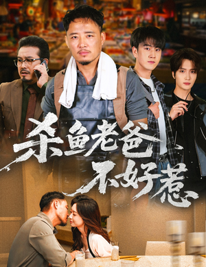 杀鱼老爸不好惹（66集）集免费看短剧