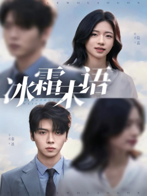 冰霜未语(71集) 冰霜未语(71集)短剧免费看全集