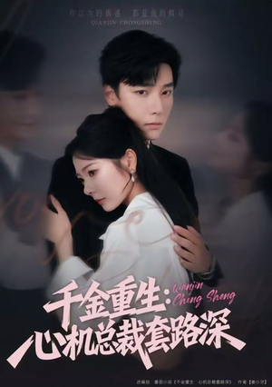 千金重生:心机总裁套路深(75集) 千金重生:心机总裁套路深(75集)短剧免费看全集