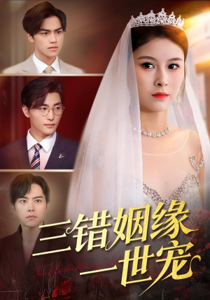 三错姻缘一世宠(66集) 三错姻缘一世宠(66集)网盘在线观看