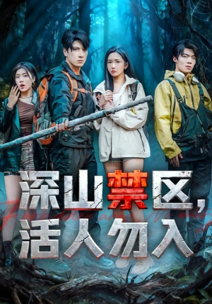深山禁区活人勿入(67集) 深山禁区活人勿入(67集)看过的人都说好