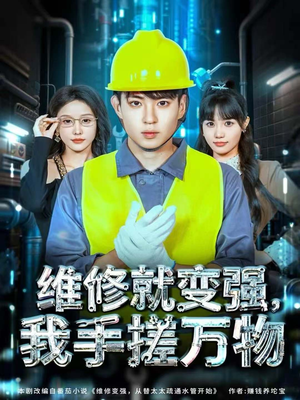 维修就变强，我手搓万物（82集）热播短剧全集看