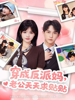穿成反派妈，老公天天求贴贴（80集）一起追生活短剧