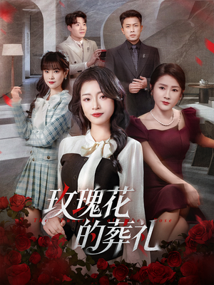 玫瑰花的葬礼(60集) 玫瑰花的葬礼(60集)夸克网盘观看