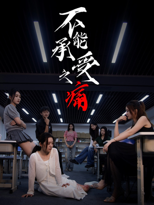 不能承受之痛(80集) 不能承受之痛(80集)精彩短剧分享。