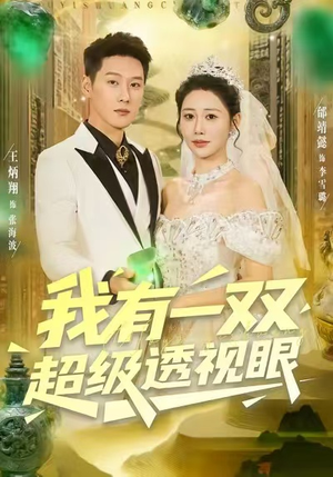 我有一双超级透视眼（80集）全季一次看完