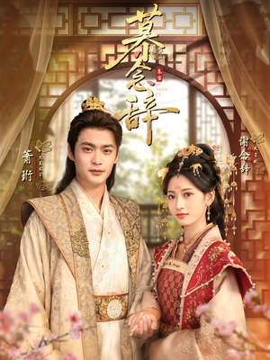 太子妃不装了(79集) 太子妃不装了(79集)追短剧关注我