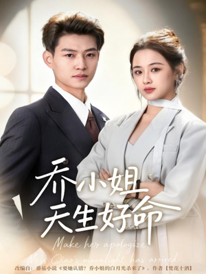 乔小姐天生好命（67集）全部免费看全集