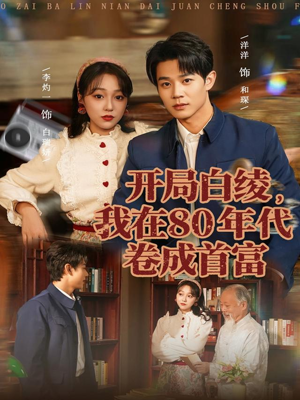 开局白绫,我在80年代卷成首富(80集) 开局白绫,我在80年代卷成首富(80集)评价怎么样