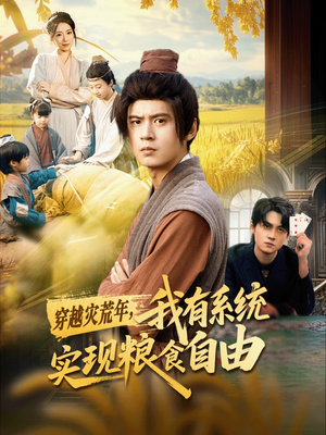 穿越灾荒年，我有系统实现粮食自由（64集）精彩短剧上线