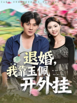 退婚，我靠玉佩开外挂（81集）在哪看免费