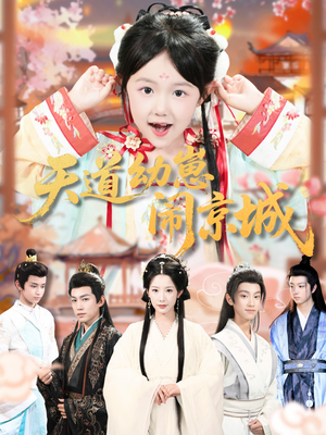 天道幼崽闹京城（69集）精彩短剧来袭