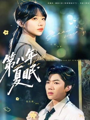 第八年夏眠（80集）常回家看看短剧
