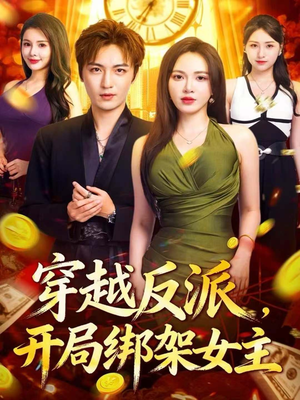 穿越反派,开局绑架女主(80集) 穿越反派,开局绑架女主(80集)精彩短剧看全集