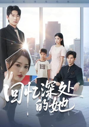 回忆深处的她(90集) 回忆深处的她(90集)精彩短剧追不停