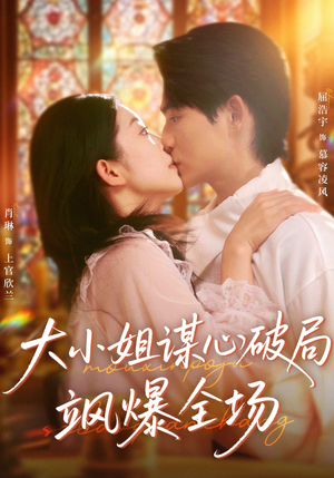 大小姐谋心破局飒爆全场(47集) 大小姐谋心破局飒爆全场(47集)爆款短剧推荐