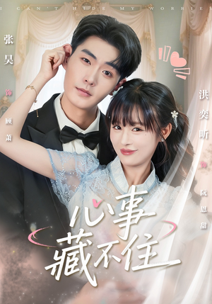 心事藏不住(68集) 心事藏不住(68集)女主谁演的